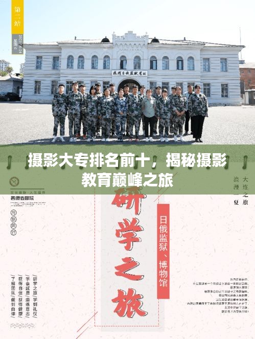 攝影大專排名前十，揭秘?cái)z影教育巔峰之旅