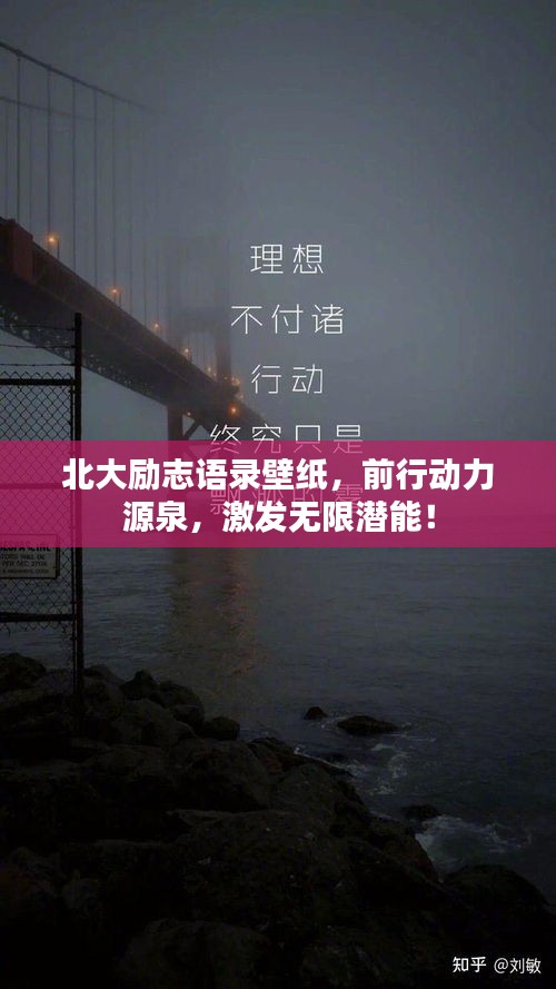 北大勵(lì)志語錄壁紙，前行動(dòng)力源泉，激發(fā)無限潛能！