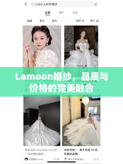 Lamoon婚紗，品質(zhì)與價(jià)格的完美融合