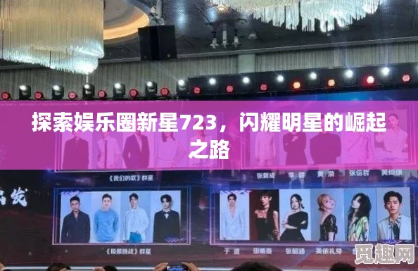 探索娛樂(lè)圈新星723，閃耀明星的崛起之路