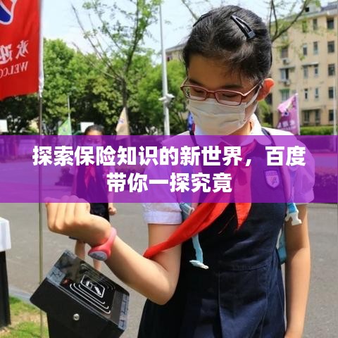 探索保險(xiǎn)知識(shí)的新世界，百度帶你一探究竟
