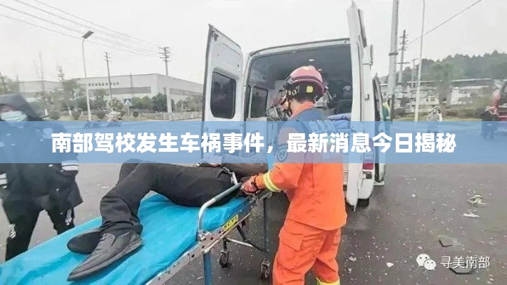 南部駕校發(fā)生車禍?zhǔn)录?，最新消息今日揭? class=