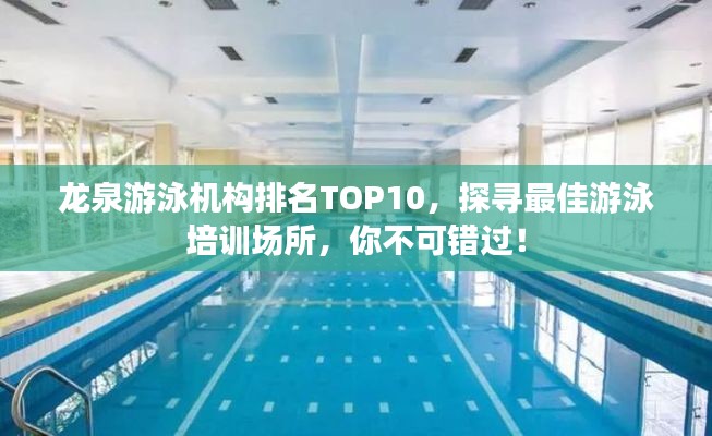 龍泉游泳機(jī)構(gòu)排名TOP10，探尋最佳游泳培訓(xùn)場所，你不可錯(cuò)過！