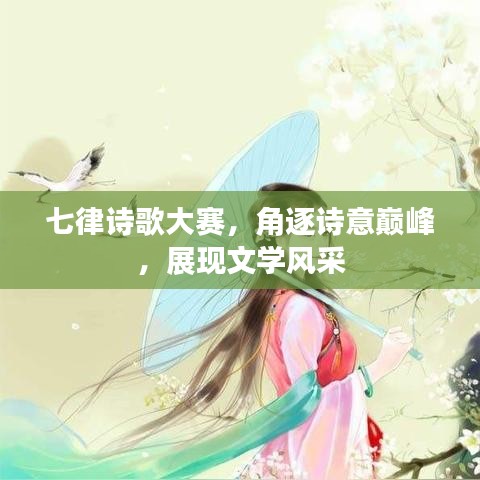 七律詩歌大賽，角逐詩意巔峰，展現(xiàn)文學風采