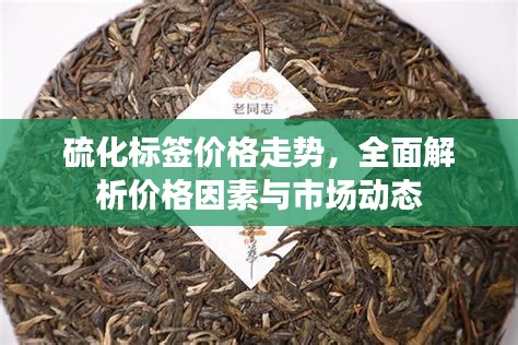 硫化標(biāo)簽價格走勢，全面解析價格因素與市場動態(tài)