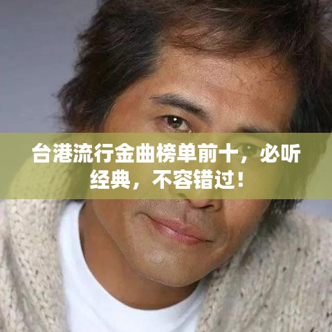 臺(tái)港流行金曲榜單前十，必聽(tīng)經(jīng)典，不容錯(cuò)過(guò)！