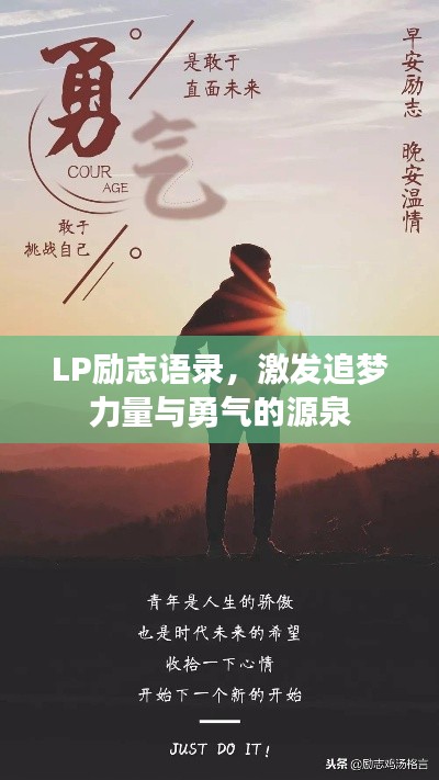 LP勵(lì)志語錄，激發(fā)追夢力量與勇氣的源泉