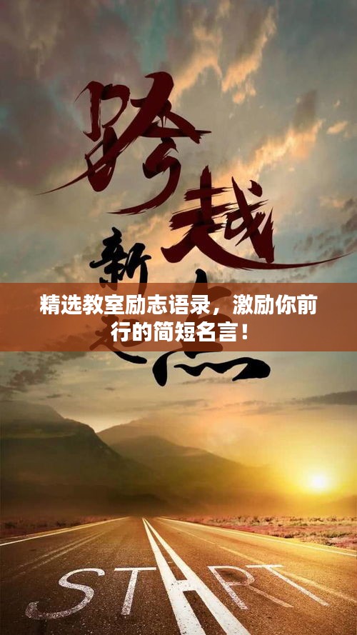 精選教室勵(lì)志語錄，激勵(lì)你前行的簡短名言！