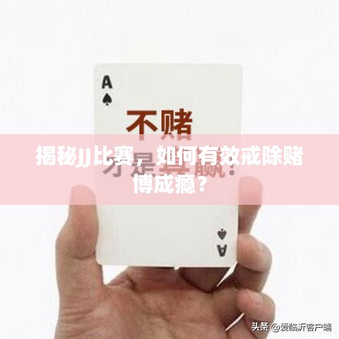 揭秘JJ比賽，如何有效戒除賭博成癮？