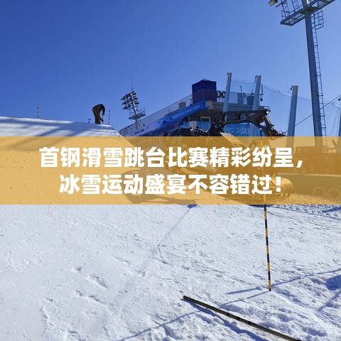 首鋼滑雪跳臺(tái)比賽精彩紛呈，冰雪運(yùn)動(dòng)盛宴不容錯(cuò)過(guò)！