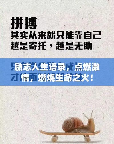 勵(lì)志人生語(yǔ)錄，點(diǎn)燃激情，燃燒生命之火！