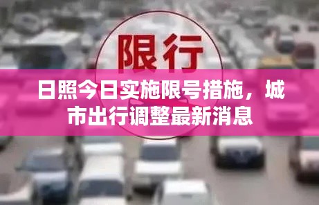 日照今日實(shí)施限號(hào)措施，城市出行調(diào)整最新消息