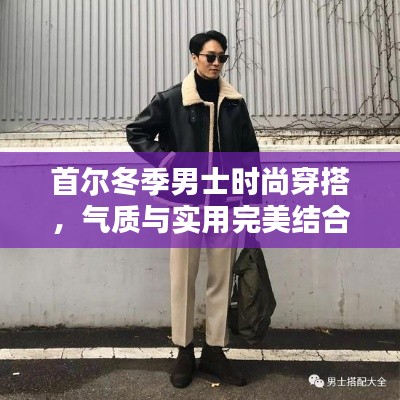 首爾冬季男士時尚穿搭，氣質(zhì)與實用完美結(jié)合