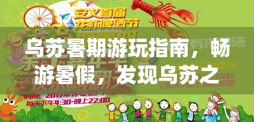 烏蘇暑期游玩指南，暢游暑假，發(fā)現(xiàn)烏蘇之美！
