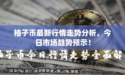 柚子幣最新行情走勢(shì)分析，今日市場趨勢(shì)預(yù)示！