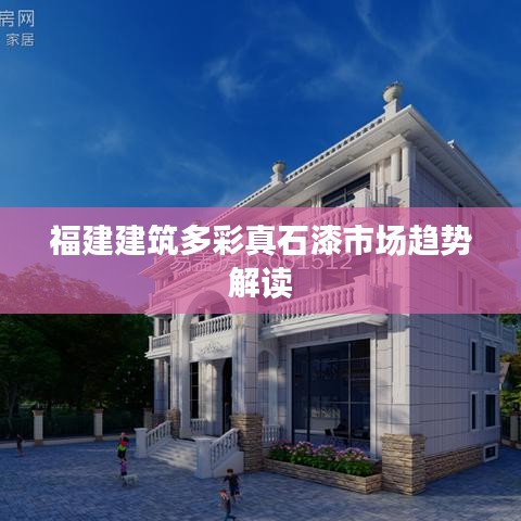 福建建筑多彩真石漆市場趨勢(shì)解讀
