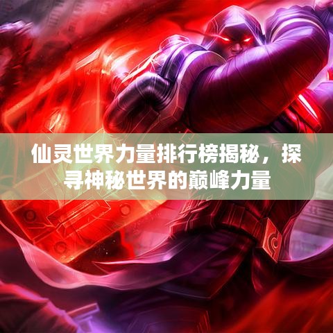 仙靈世界力量排行榜揭秘，探尋神秘世界的巔峰力量