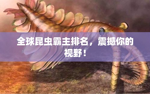 全球昆蟲霸主排名，震撼你的視野！