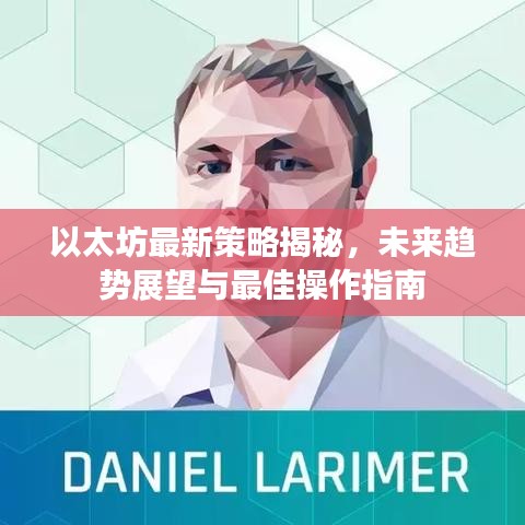 以太坊最新策略揭秘，未來趨勢(shì)展望與最佳操作指南