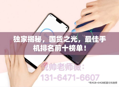 獨(dú)家揭秘，國(guó)貨之光，最佳手機(jī)排名前十榜單！