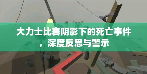 大力士比賽陰影下的死亡事件，深度反思與警示