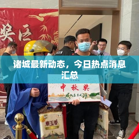 諸城最新動態(tài)，今日熱點(diǎn)消息匯總