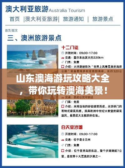 山東澳海游玩攻略大全，帶你玩轉(zhuǎn)澳海美景！