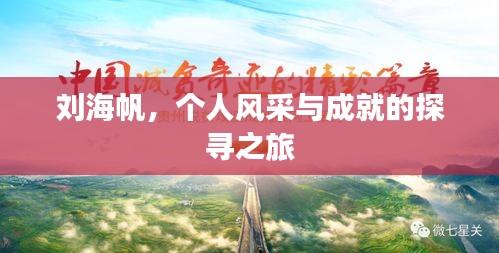劉海帆，個(gè)人風(fēng)采與成就的探尋之旅