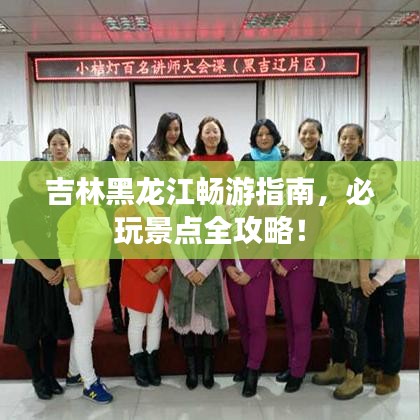吉林黑龍江暢游指南，必玩景點(diǎn)全攻略！