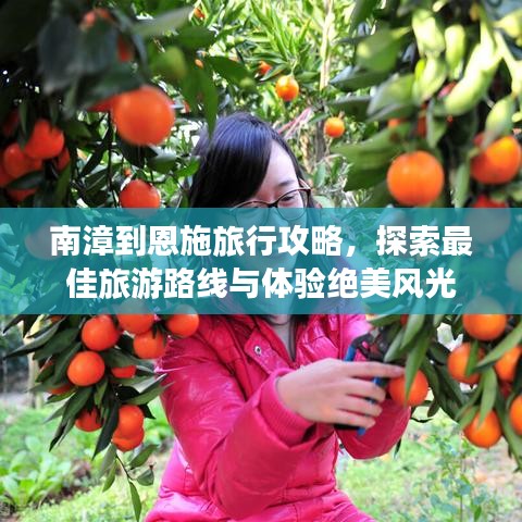 南漳到恩施旅行攻略，探索最佳旅游路線與體驗(yàn)絕美風(fēng)光