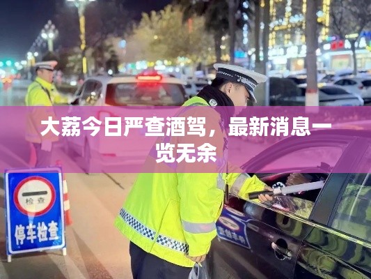 大荔今日嚴(yán)查酒駕，最新消息一覽無余