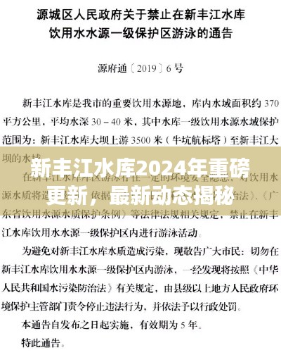 新豐江水庫2024年重磅更新，最新動態(tài)揭秘