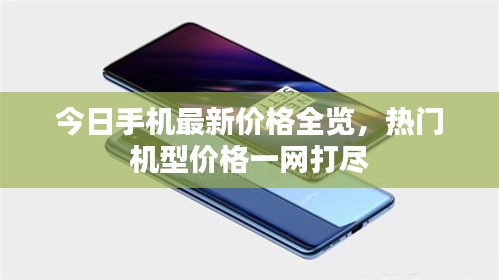 今日手機(jī)最新價(jià)格全覽，熱門機(jī)型價(jià)格一網(wǎng)打盡