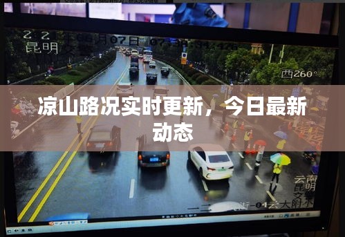 涼山路況實(shí)時(shí)更新，今日最新動(dòng)態(tài)