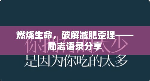 燃燒生命，破解減肥歪理——?jiǎng)?lì)志語錄分享
