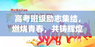 高考班級勵志集結(jié)，燃燒青春，共鑄輝煌時刻！