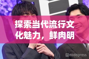 探索當代流行文化魅力，鮮肉明星絕美圖片大放送