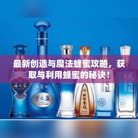 最新創(chuàng)造與魔法蜂蜜攻略，獲取與利用蜂蜜的秘訣！