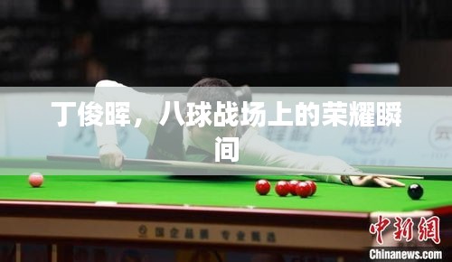 丁俊暉，八球戰(zhàn)場上的榮耀瞬間