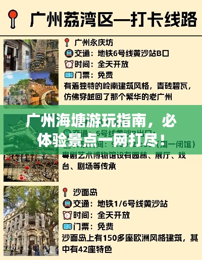 廣州海塘游玩指南，必體驗景點一網(wǎng)打盡！