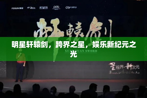明星軒轅劍，跨界之星，娛樂新紀(jì)元之光