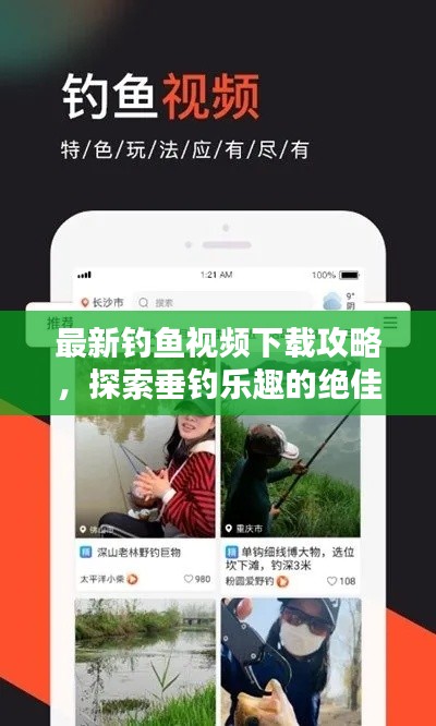 最新釣魚視頻下載攻略，探索垂釣樂趣的絕佳途徑！