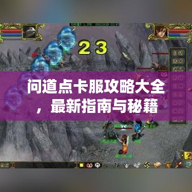 問道點(diǎn)卡服攻略大全，最新指南與秘籍