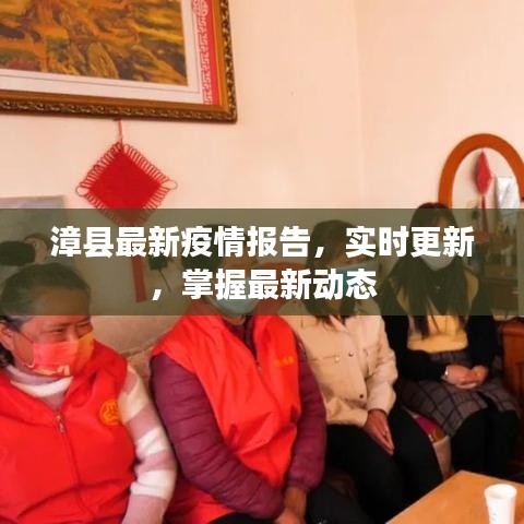 漳縣最新疫情報(bào)告，實(shí)時(shí)更新，掌握最新動(dòng)態(tài)