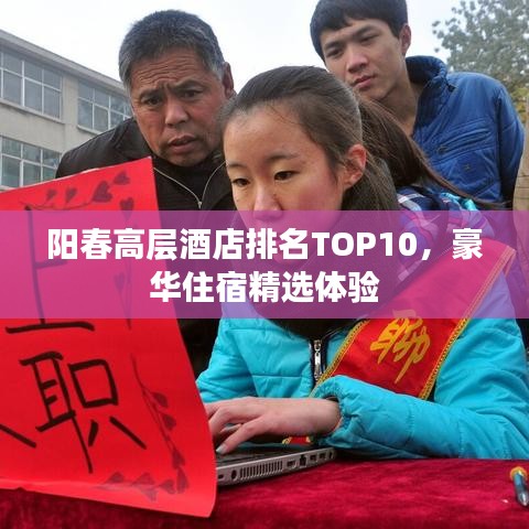 陽春高層酒店排名TOP10，豪華住宿精選體驗