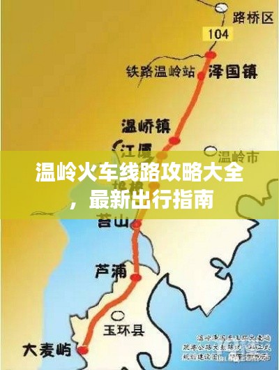 溫嶺火車線路攻略大全，最新出行指南