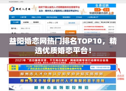 益陽婚戀網(wǎng)熱門排名TOP10，精選優(yōu)質(zhì)婚戀平臺(tái)！