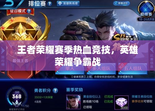 王者榮耀賽季熱血競技，英雄榮耀爭霸戰(zhàn)