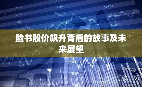 臉書(shū)股價(jià)飆升背后的故事及未來(lái)展望