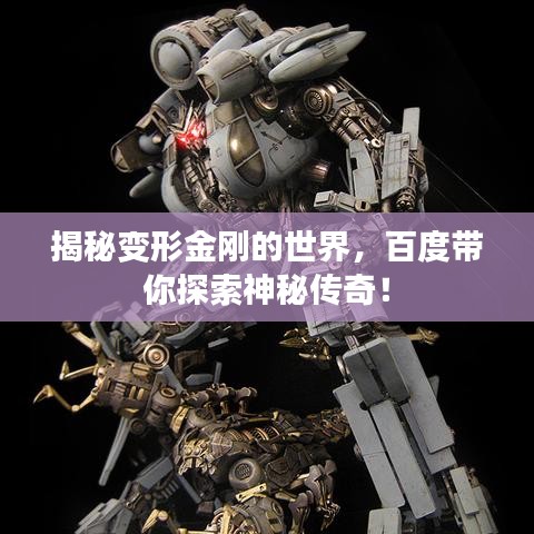 揭秘變形金剛的世界，百度帶你探索神秘傳奇！